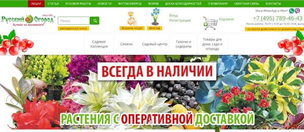 Интернет-магазин агрофирмы Русский Огород