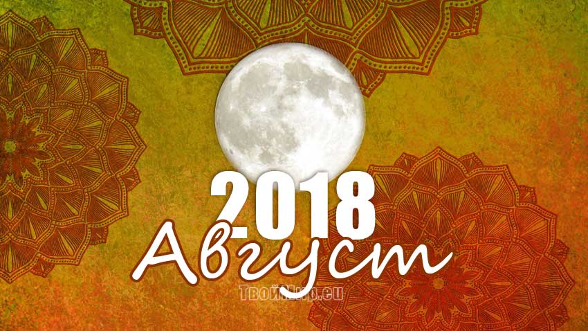 Лунный календарь на август 2018 года