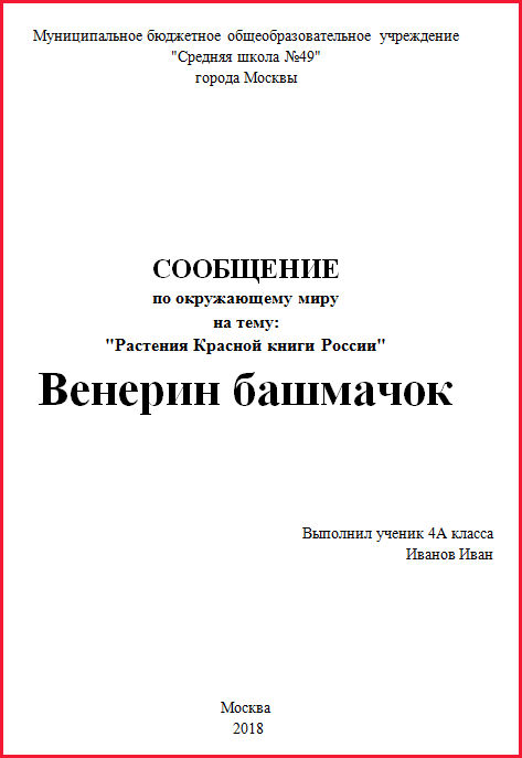 Сообщение на тему растения Красной книги России