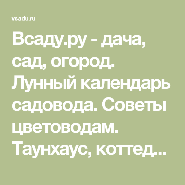 В саду – дача, сад, огород. Лунный календарь садовода. Советы цветоводам. Таунхаус, коттедж, загородный дом, строительство и ремонт.