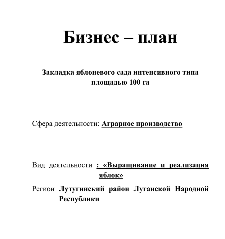 Бизнес план яблоневого сада интенсивного типа – Бизнес-план на закладку интенсивного сада площадь 30 га